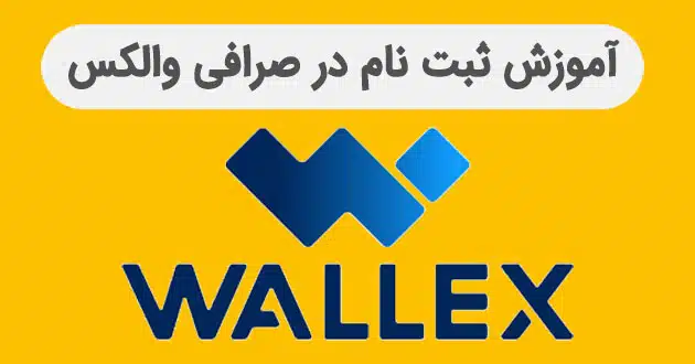 نحوه ثبت نام در صرافی والکس + ۲۵% تخفیف کارمزد